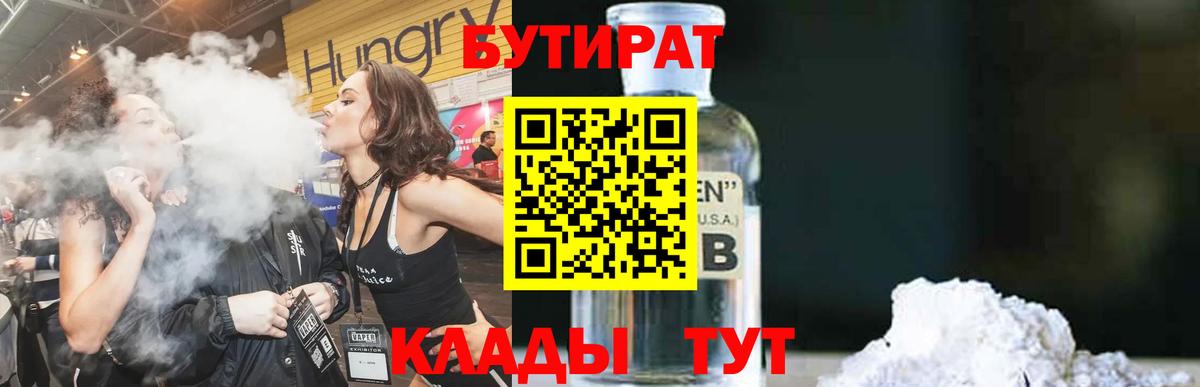 Бутират  Бутират оксибутират  Вход с VPN  Ковров 